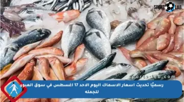 رسميًا تحديث أسعار الأسماك اليوم الأحد 17 أغسطس في سوق العبور للجملة